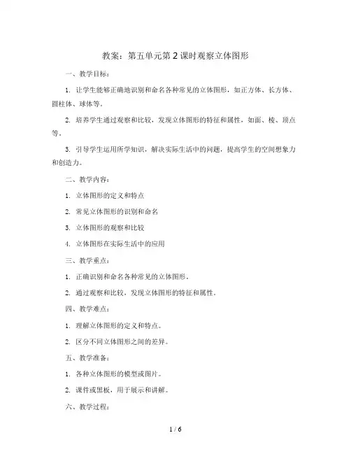 第五单元第2课时观察立体图形(教案)二年级上册数学人教版