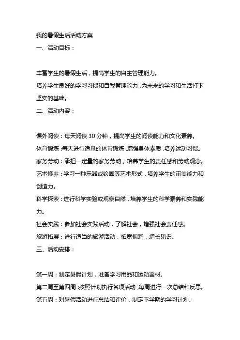 我的暑假生活活动方案