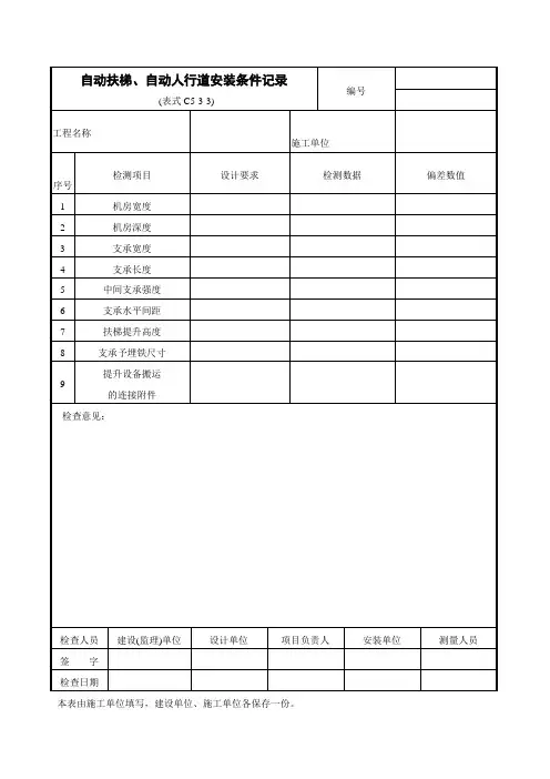 自动扶梯、自动人行道安装条件记录表