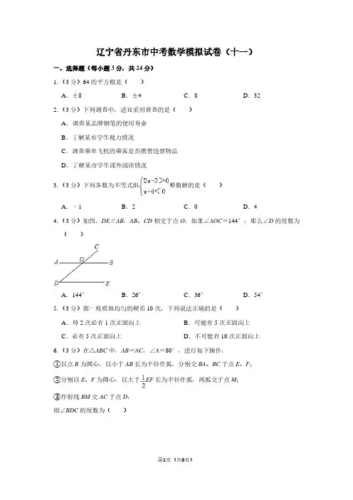 辽宁省丹东市中考数学模拟试卷(十一)