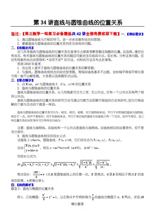 高三数学一轮复习必备精品34：直线与圆锥曲线的位置关系   备注：【高三数学一轮复习必备精品共42讲 全部免