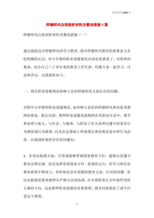 2021师德师风自我剖析材料及整改措施6篇