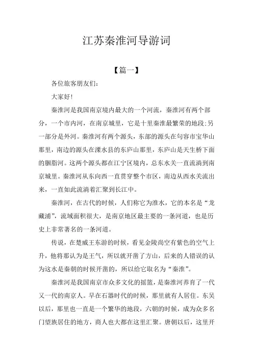 江苏秦淮河导游词