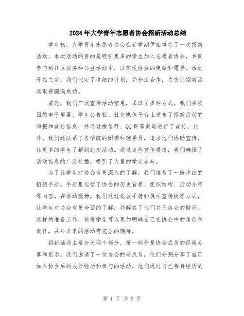 2024年大学青年志愿者协会招新活动总结