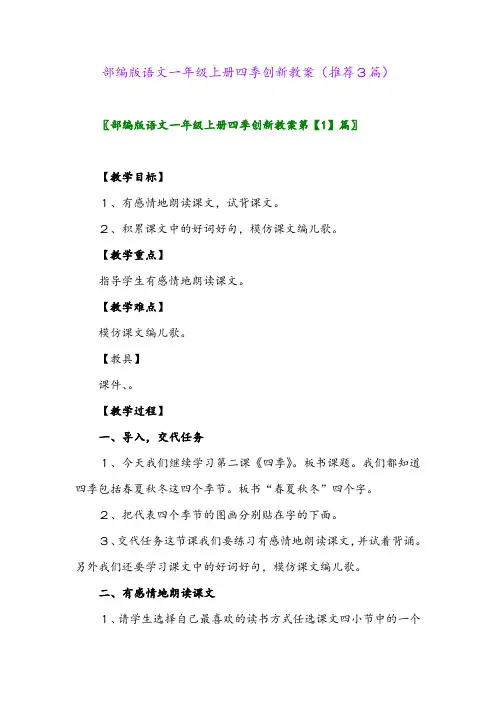 2023年部编版语文一年级上册四季创新教案(推荐3篇)