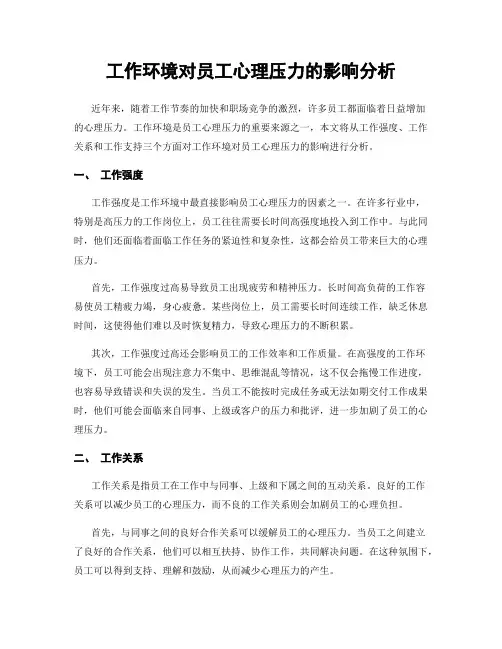 工作环境对员工心理压力的影响分析
