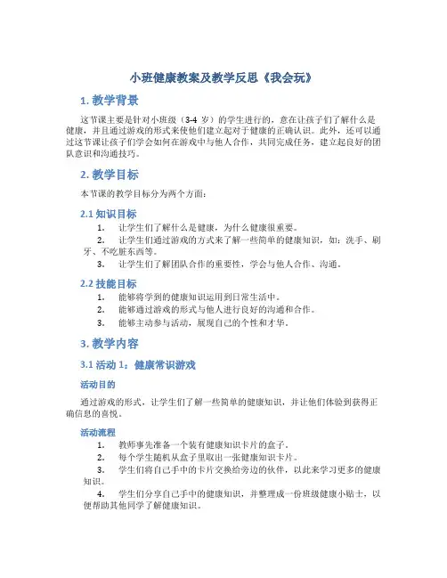 小班健康教案及教学反思《我会玩》
