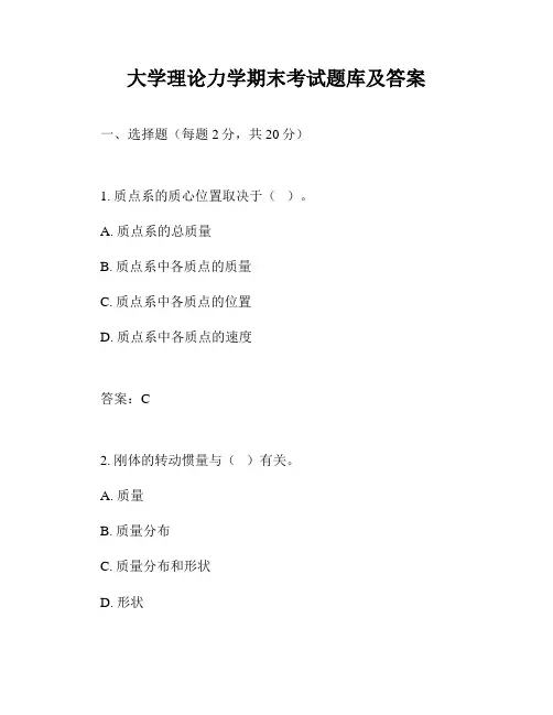 大学理论力学期末考试题库及答案