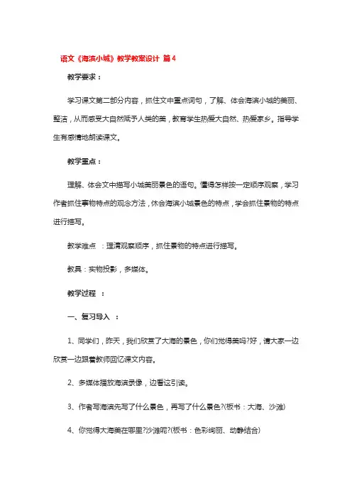 语文《海滨小城》教学教案设计 4篇