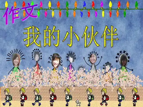 写人篇我的小伙伴实用篇课件PPT课件