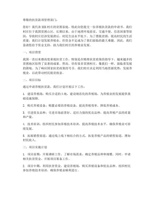 养殖扶贫款申请书的模板