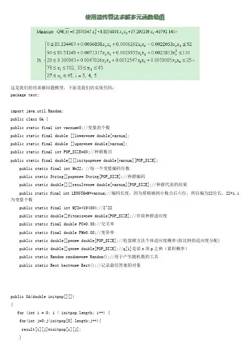 使用遗传算法求解多元函数最值(实例)