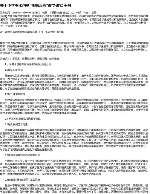 关于小学美术创意“撕贴添画”教学研究王丹