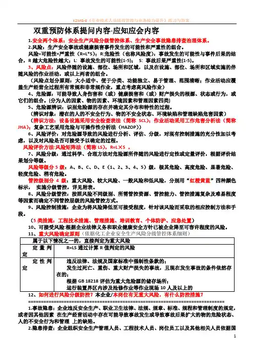 双重预防体系应知应会内容