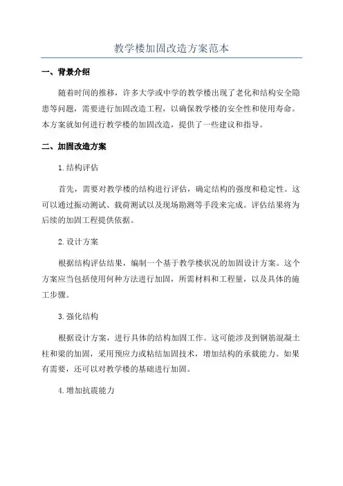 教学楼加固改造方案范本