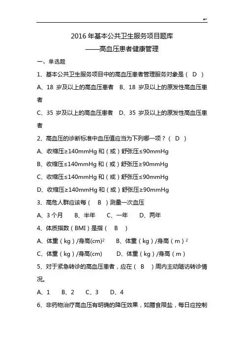 全国基层卫生技能竞赛资料题库(基本公卫部分)-高血压患者健康管理计划