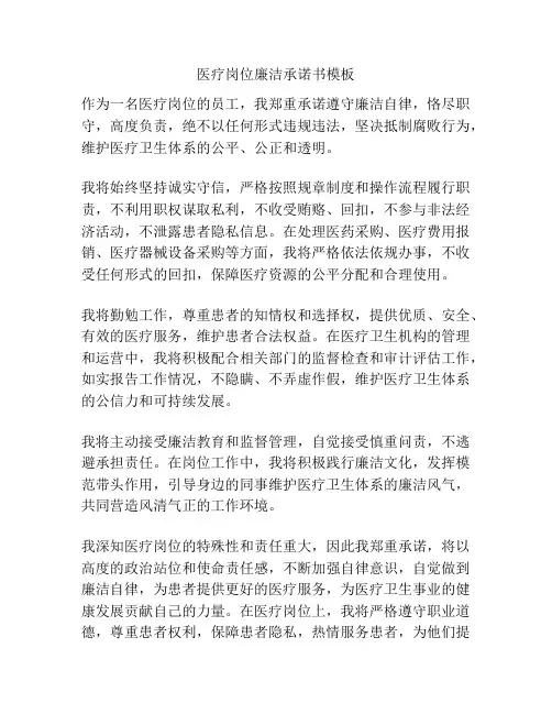 医疗岗位廉洁承诺书模板
