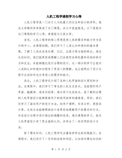 人机工程学课程学习心得