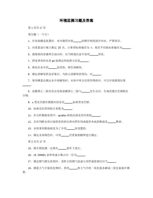 环境监测习题及答案