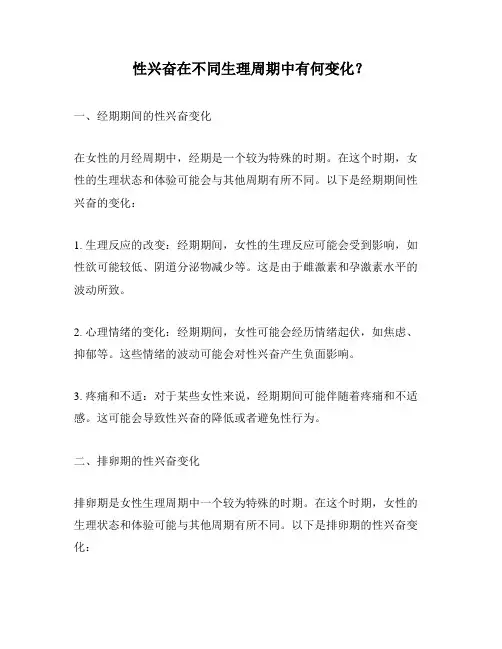 性兴奋在不同生理周期中有何变化？