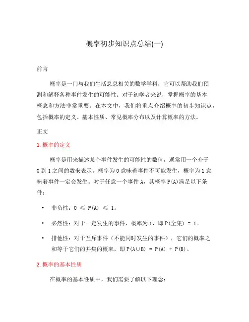 概率初步知识点总结(一)