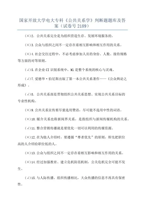 国家开放大学电大专科《公共关系学》判断题题库及答案(试卷号2189)