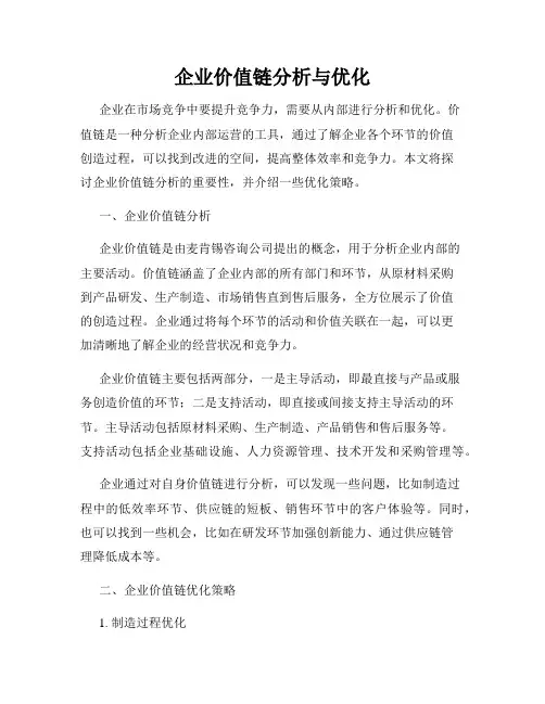 企业价值链分析与优化