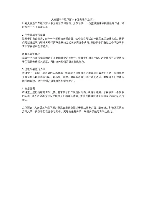 人音版三年级下第六单元音乐作业设计
