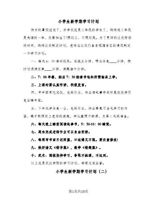 小学生新学期学习计划(8篇)