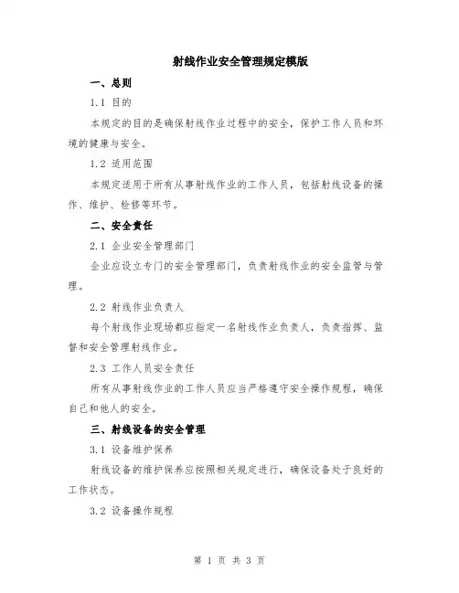 射线作业安全管理规定模版