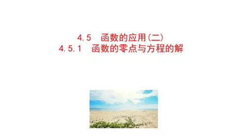 4.5.1 函数的零点与方程的解 课件(共38张PPT) 高一数学人教A版(2019)必修第一册