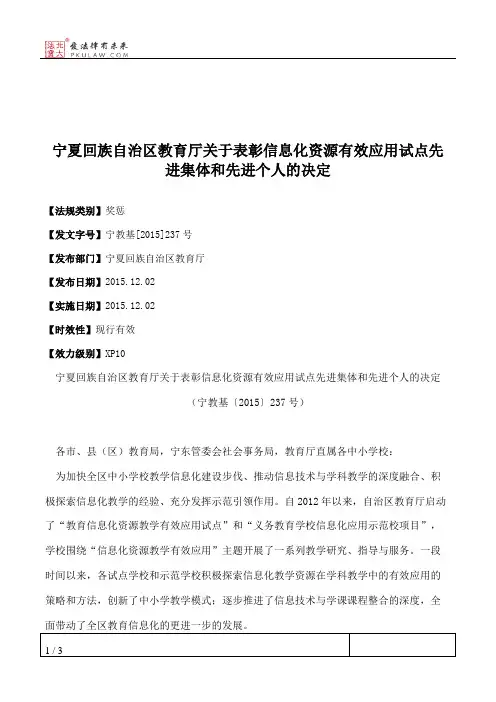 宁夏回族自治区教育厅关于表彰信息化资源有效应用试点先进集体和