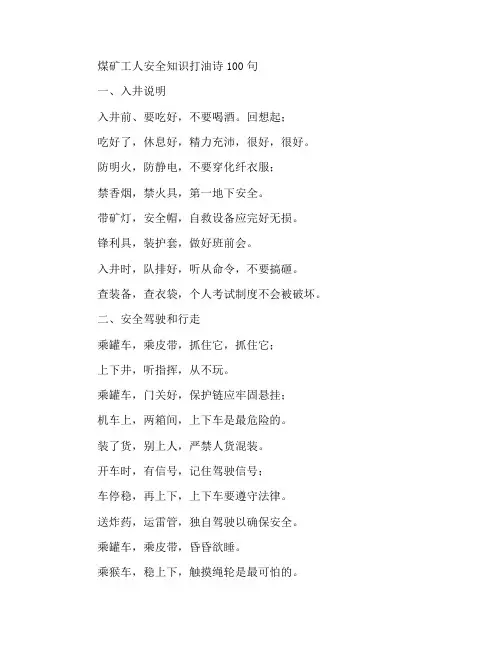 煤矿工人安全知识顺口溜100句