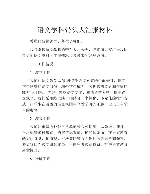 语文学科带头人汇报材料