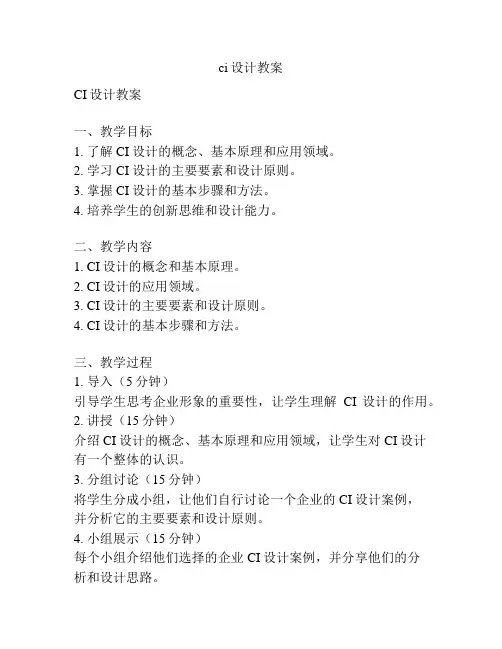 ci设计教案