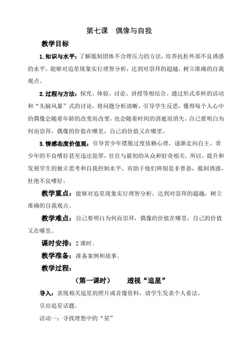 第七课  偶像与自我