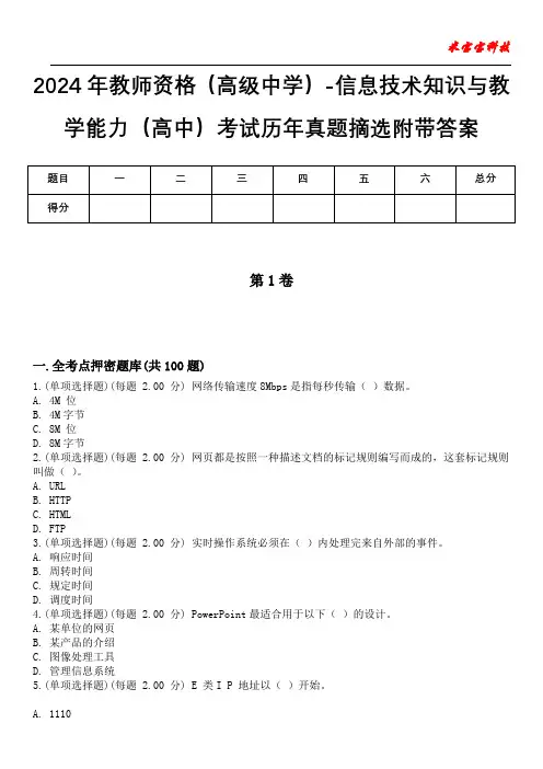 2024年教师资格(高级中学)-信息技术知识与教学能力(高中)考试历年真题摘选附带答案