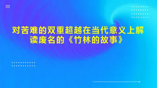 对苦难的双重超越在当代意义上解读废名的《竹林的故事》