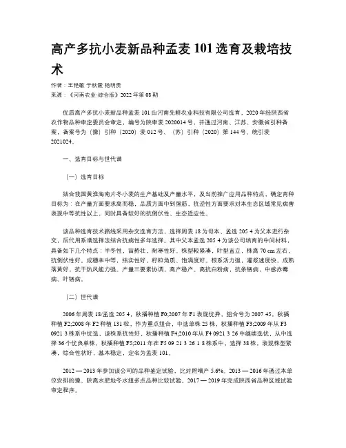 高产多抗小麦新品种孟麦101选育及栽培技术