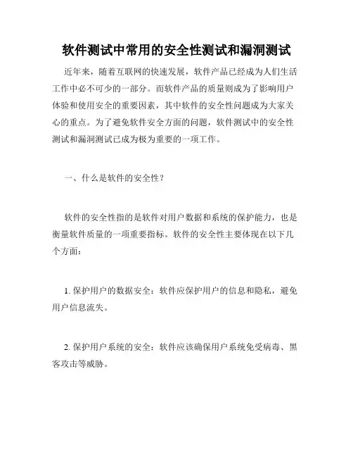 软件测试中常用的安全性测试和漏洞测试