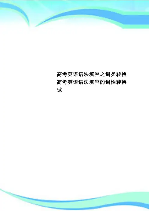 高考英语语法填空之词类转换高考英语语法填空的词性转换试