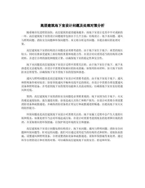 高层建筑地下室设计问题及处理对策分析