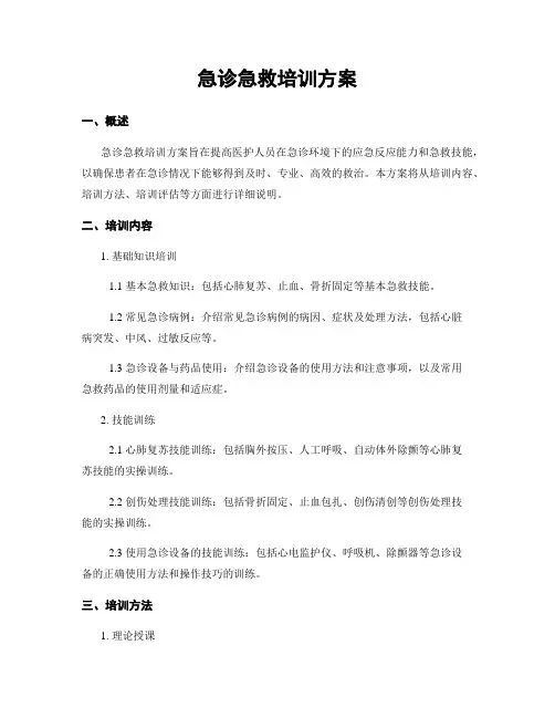 急诊急救培训方案