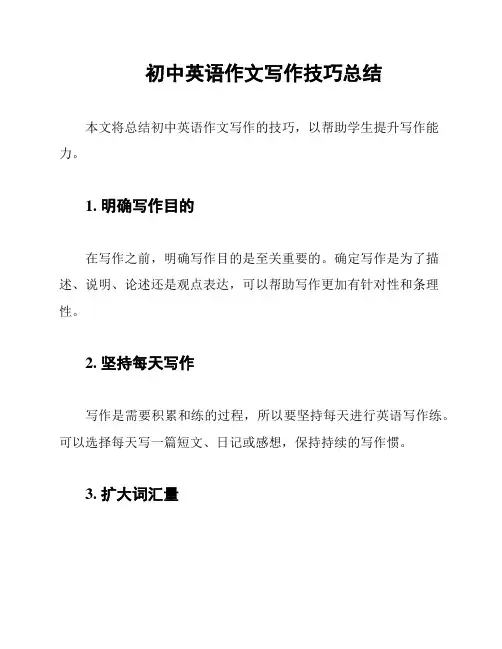 初中英语作文写作技巧总结
