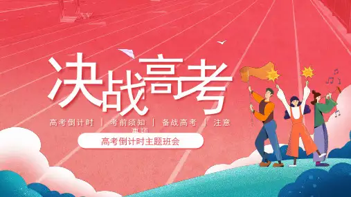决战高考 高三主题班会 课件