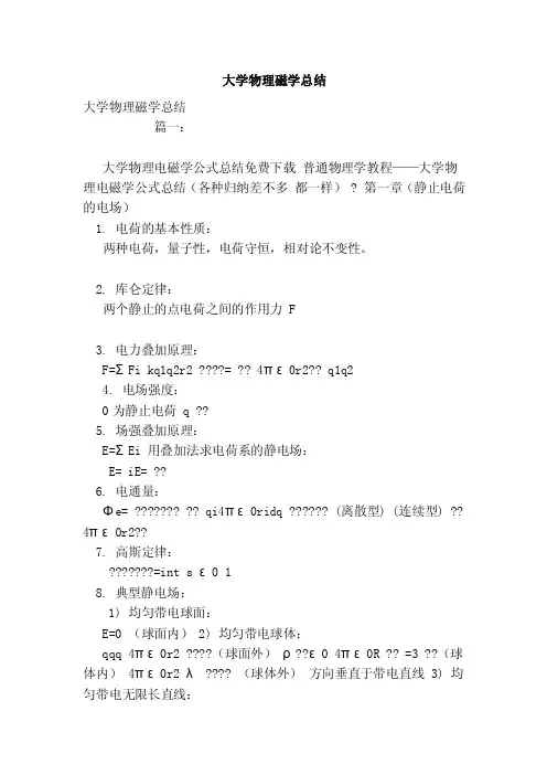 大学物理磁学总结