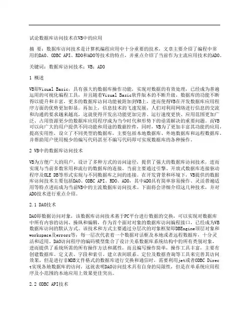 [数据库,技术]试论数据库访问技术在VB中的应用