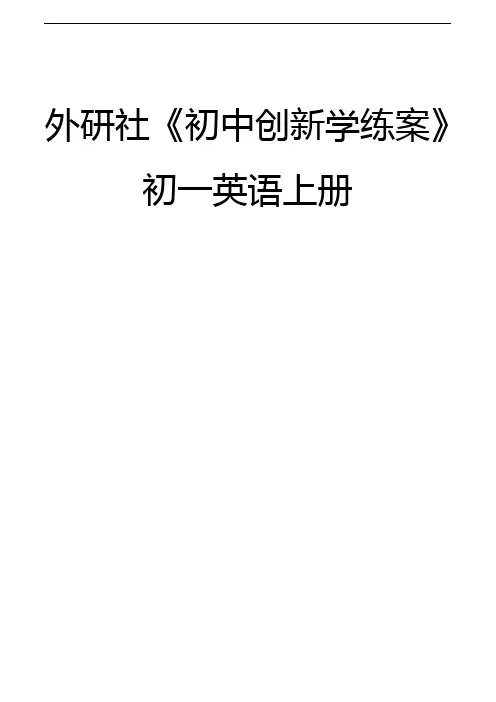 外研社版初中英语七年级英语初一英语上册全套精品学案