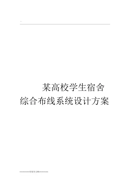 学生宿舍网络综合布线系统设计方案与对策