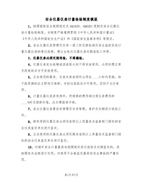 安全仪器仪表计量检验制度模版(3篇)